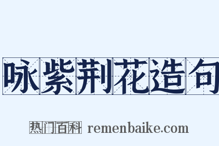 咏紫荆花造句是什么意思的图片